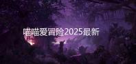 喵喵爱冒险2025最新版