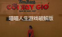 喵喵人生游戏破解版