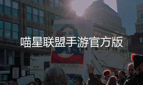 喵星联盟手游官方版下载