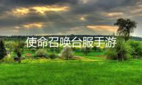 使命召唤台服手游