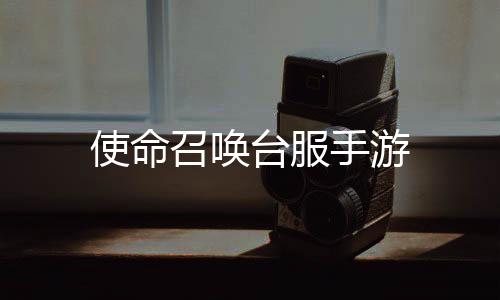 使命召唤台服手游下载