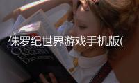 侏罗纪世界游戏手机版(JW Alive)