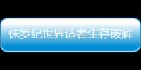 侏罗纪世界适者生存破解版(JW Alive)