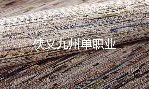 侠义九州单职业下载