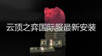 云顶之弈国际服最新安装包TFTS10赛季