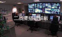 二战荣耀破解版