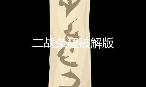 二战荣耀破解版下载