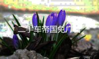 二手车帝国免广告