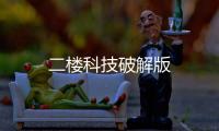 二楼科技破解版