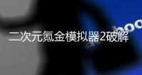 二次元氪金模拟器2破解版