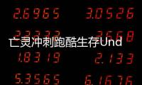 亡灵冲刺跑酷生存Undead Dash: Parkour Survival游戏
