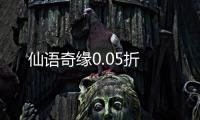 仙语奇缘0.05折