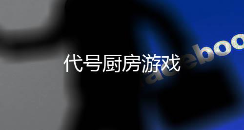 代号厨房游戏下载