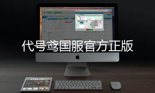 代号鸢国服官方正版下载