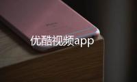 优酷视频app