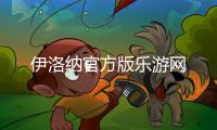 伊洛纳官方版乐游网