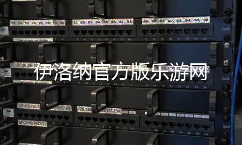 伊洛纳官方版乐游网下载