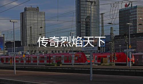 传奇烈焰天下下载