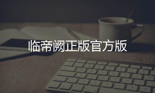 临帝阙正版官方版下载