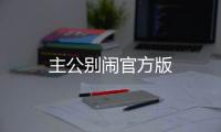主公别闹官方版