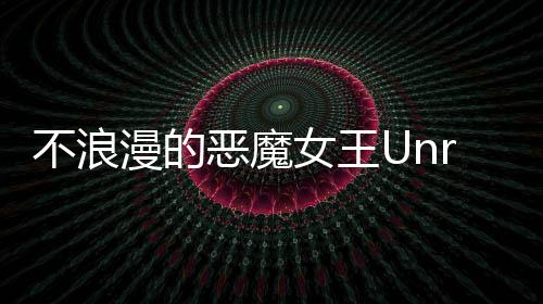 不浪漫的恶魔女王Unromantic Demon Queen下载