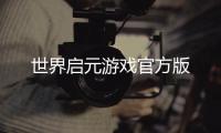 世界启元游戏官方版