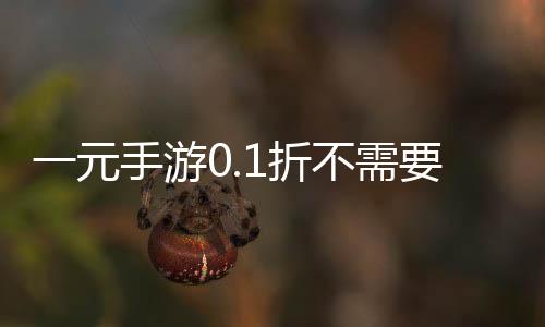 一元手游0.1折不需要登录版下载