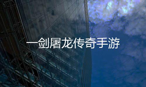 一剑屠龙传奇手游下载