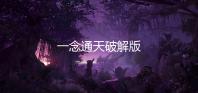 一念通天破解版