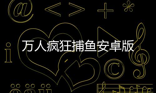 万人疯狂捕鱼安卓版下载