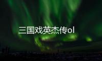三国戏英杰传ol