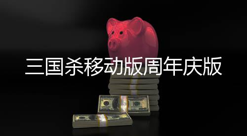 三国杀移动版周年庆版下载