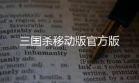 三国杀移动版官方版