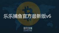 乐乐捕鱼官方最新版v6.0