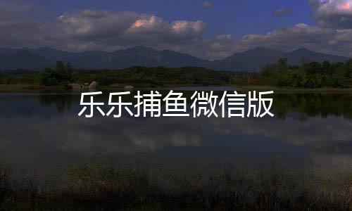 乐乐捕鱼微信版下载