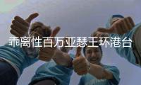 乖离性百万亚瑟王环港台测试服