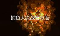 捕鱼大决战官方版