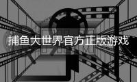 捕鱼大世界官方正版游戏