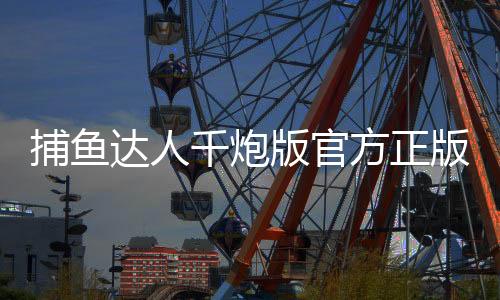 捕鱼达人千炮版官方正版下载