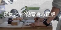 怪物之家2勋章官方正版