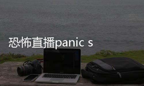 恐怖直播panic stream下载