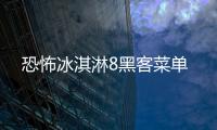恐怖冰淇淋8黑客菜单