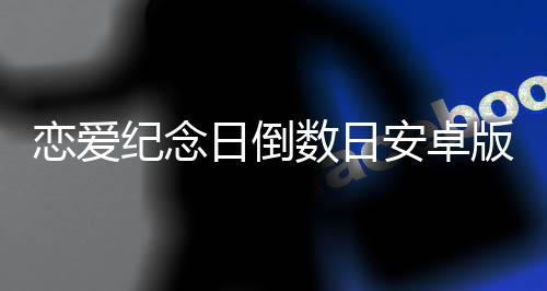 恋爱纪念日倒数日安卓版下载