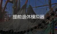 提前退休模拟器
