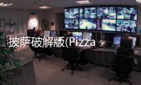 披萨破解版(Pizza)