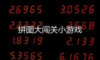 拼图大闯关小游戏