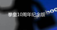 拳皇10周年纪念版