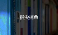 指尖捕鱼