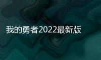 我的勇者2022最新版