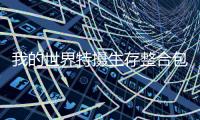 我的世界特摄生存整合包